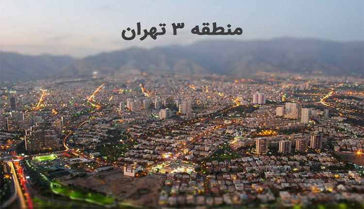 منطقه سه تهران