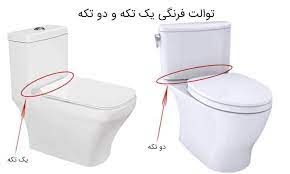 تفاوت توالت فرنگی یک تکه و دو تکه